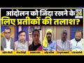 सबसे बड़ा सवाल: आंदोलन को ज़िंदा रखने के लिए प्रतीकों की तलाश ? Sandeep Chaudhary के साथ