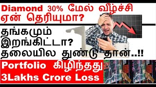 Portfolio Big Loss கிழிந்து | 3 Lakhs Crore loss | Infosys share analysis | diamond prices falling