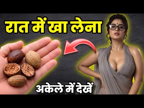 100 हाथियों का बल देता है जायफल, मर्द जरूर देखें | Nutmeg Benefits in Hindi  जायफल के चमत्कारी फायदे