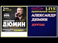 Александр Дюмин - Друзья (LIVE) 2018