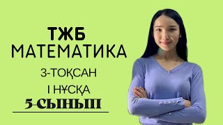 картинка: 5-сынып МАТЕМАТИКА ТЖБ 3-тоқсан 1 нұсқа.