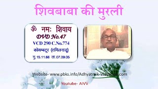 VCD 290 Coimbatore Mu.15.11.66 Dt.07.09.05 शिवबाबा की मुरली Shivbaba Ki Murli @A1SPIRITUALUNIVERSITY