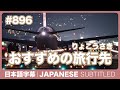 字幕|#896 おすすめの旅行先は? / EASY JAPANESE PODCAST