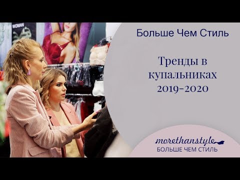 Тренды в купальниках 2019 - 2020. 14+