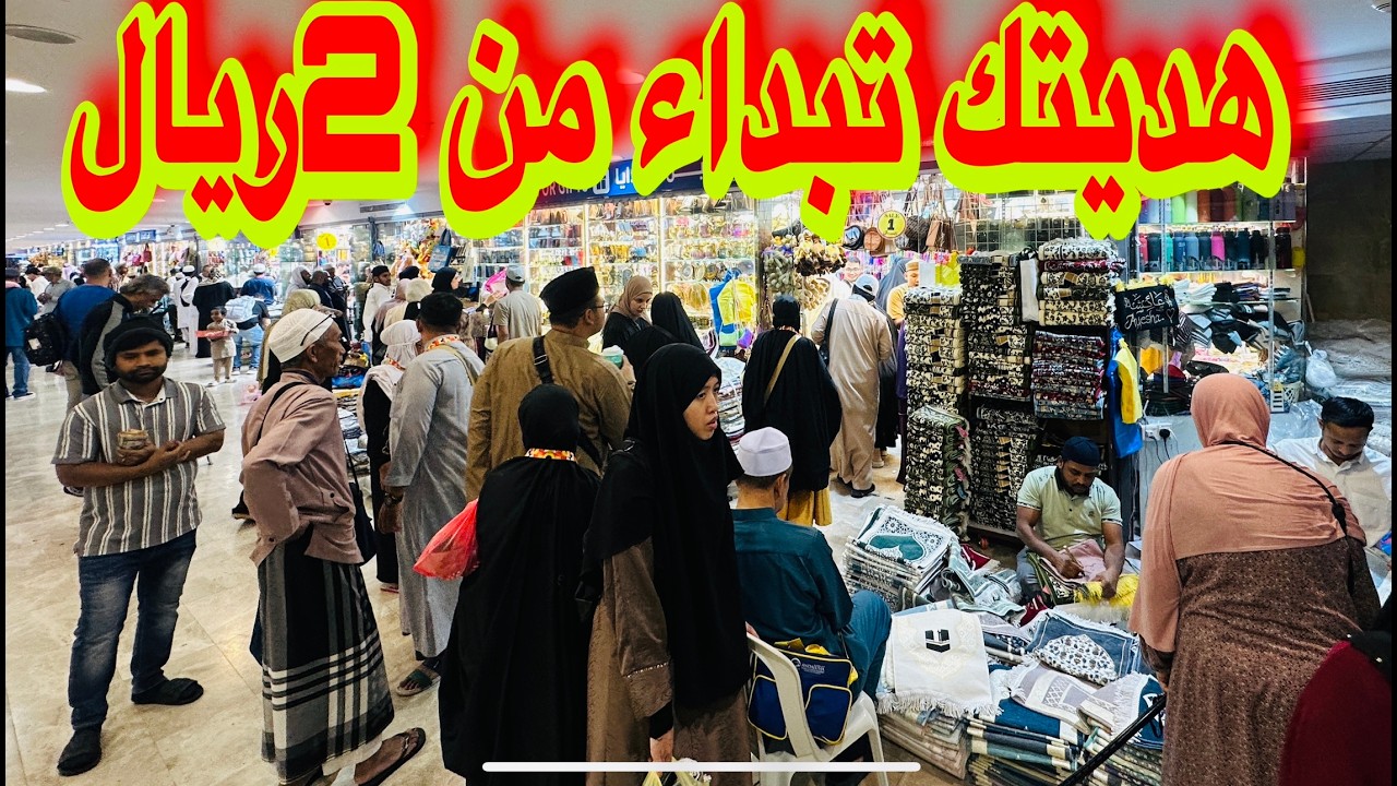 10ريال للثوب الرجالي جولة بعد صلاة العشاء بشارع أجياد امام الحرم المكي هدايا رخيصة جدا لايفوتكم