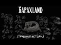 Барахland | Страшная история