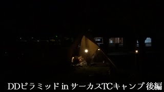 DDピラミッド in サーカスTCキャンプ後編 ～ 夜宴のはじまり