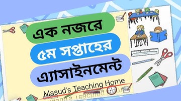 5th week Assignment Class 6 to 9| ৫ম সপ্তাহ এ্যাসাইনমেন্ট ৬ষ্ঠ থেকে ৯ম শ্রেণী পর্যন্ত