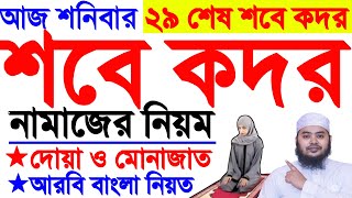 মহিলাদের শবে কদর নামাজ পড়ার নিয়ম | লাইলাতুল কদর নামাজ পড়ার নিয়ম | Sobe Qadar Namaj Porar Niyom |