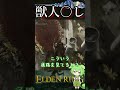 獣人を〇したのって… #shorts #eldenring #ずんだもん #エルデンリング