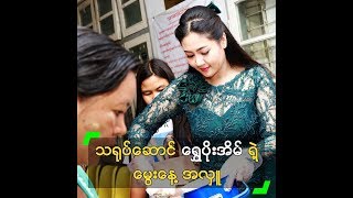 ရွှေပိုးအိမ် ရဲ့ အသက် (၂၇) နှစ် ...