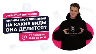 картинка: Лирика моя любимая. На какие виды она делится?