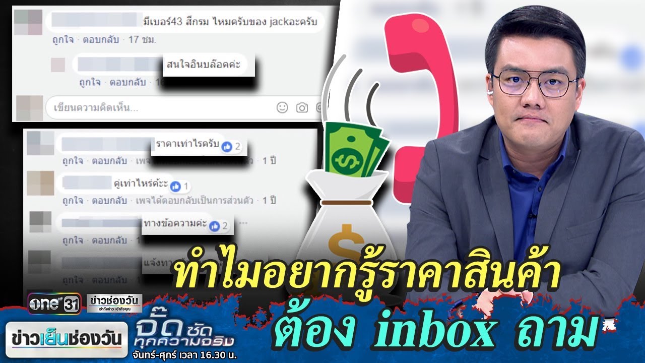 ราคา หมาย ถึง  2022 Update  ทำไมอยากรู้ราคาสินค้าต้อง inbox ถาม | จั๊ด ซัดทุกความจริง | ข่าวช่องวัน | one31