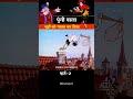 पुंगी वाला चूहों को गायब कर दिया 😂 पार्ट-2 l #trending #shortvideo #funny