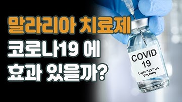 [코로나19] 말라리아 치료제, 코로나19 치료에 효과가 있을까?