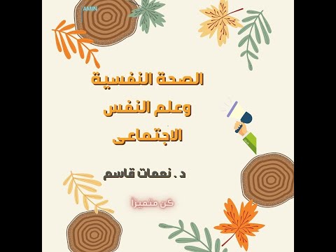 الصحة النفسية وعلم النفس الاجتماعى د نعمات قاسم المحاضرة الثالثة التوافق النفسى وابعاده