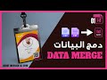 استخدام أداة دمج البيانات في عمل الـIDـ DATA MERGE InDesign 