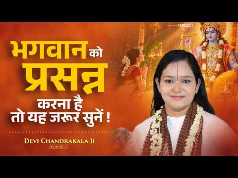 भगवान को प्रसन्न करना है तो यह जरूर सुनें ! भगवान की कृपा पाने का सरल मार्ग !#Bhakti #BhaktiMarg