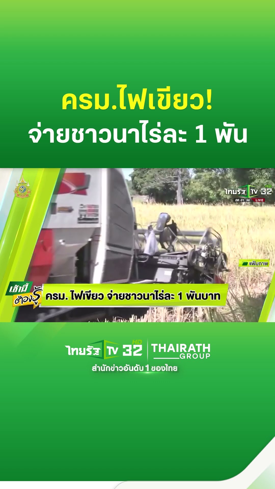 ครม.ไฟเขียว จ่ายชาวนาไร่ละ 1 พันบาท | ThairathTV