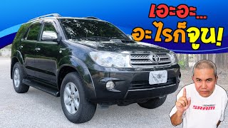 รีวิว รถมือสอง Toyota Fortuner กะบะดัดแปลง ยุค 2000 สายลุย สายเที่ยว โฉมไหนปัง? โฉมไหนแป๊ก?