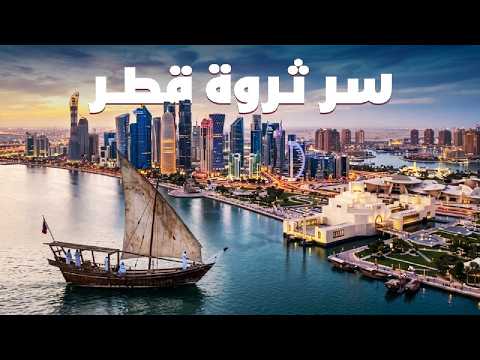 كيف تحولت قطر من دولة صغيرة في الخليج إلى واحدة من أغنى دول العالم؟