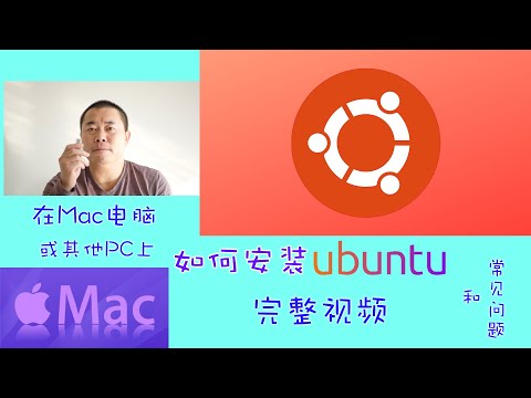如何安装Ubuntu(在Mac苹果电脑上,Windows电脑也适用)实现双操作系统,以及常见问题的解决方案。 安装操作系统OS系列(一)
