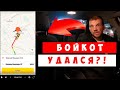 Бойкот удался, серьезно?! | ПЕРЕЗАЛИВ