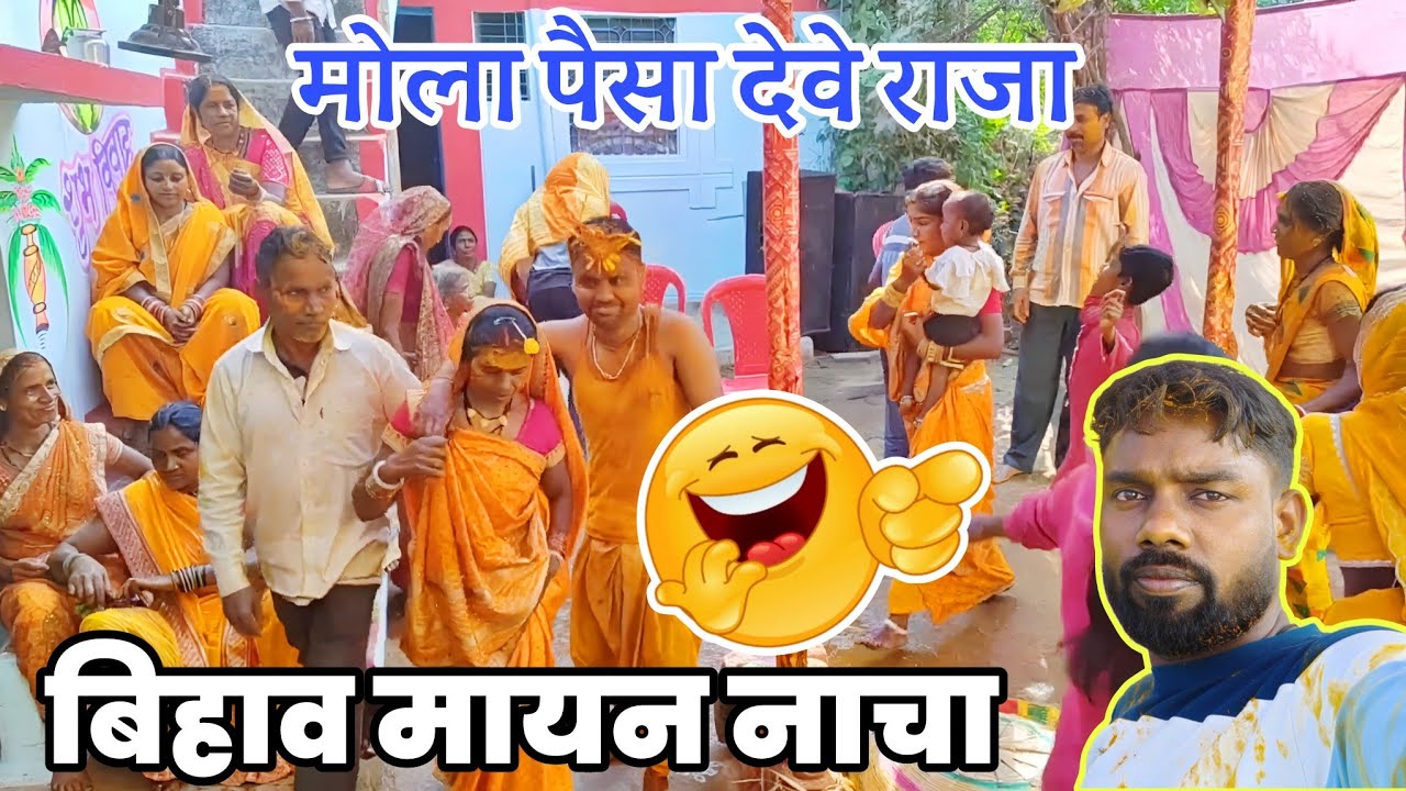 बिहाव मायन नाचा // bihav Nacha // हमर घर के शादी // फुल मजा 🤣🤣
