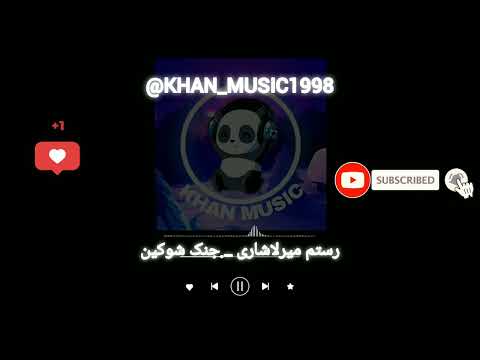 آهنگ بلوچی رستم میرلاشاری جنک شوکین موزیک بلوچی