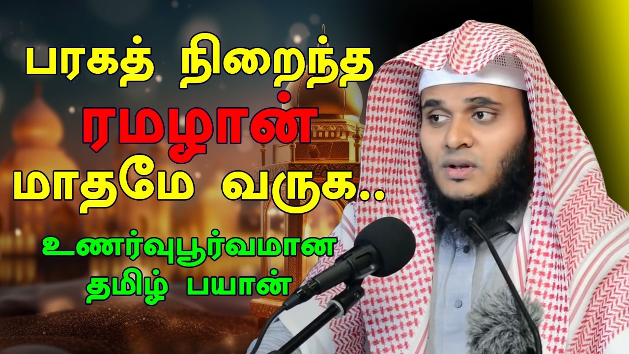 ரமழான் தொடர்பான சந்தேகங்களும் விளக்கமும் | தமிழ் பயான் | Tamil Bayan Abdul Basith Ramadan