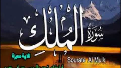 سورة الملك بقراءة ابو شعيب السوسي عن ابي عمرو البصري تلاوة مميزة باذن الله الكريم