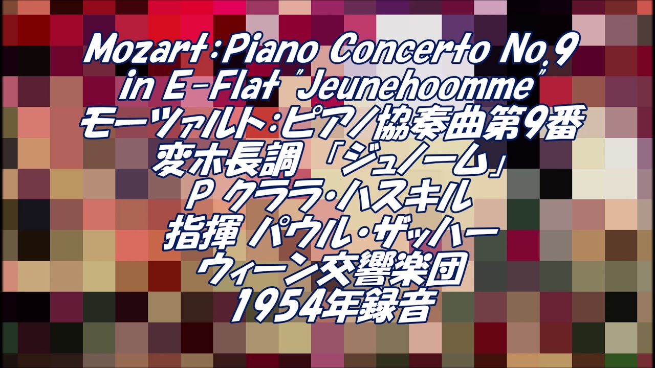 モーツァルト：ピアノ協奏曲第9番変ホ長調『ジュノーム』 Mozart