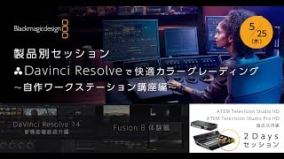 [セミナー]ブラックマジックデザイン製品別セッション 　DaVinci Resolve で快適カラーグレーディング ～自作ワークステーション講座編～