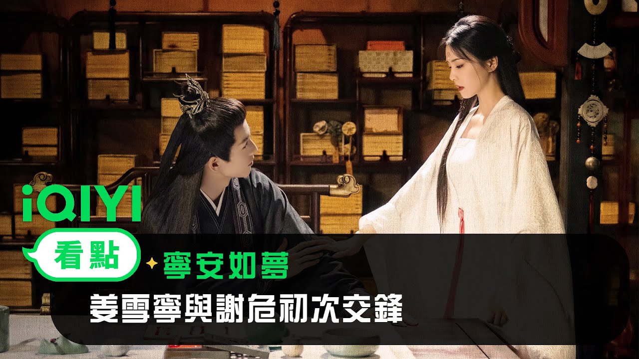 《寧安如夢》EP01看點：姜雪寧與謝危初次交鋒 | 愛奇藝