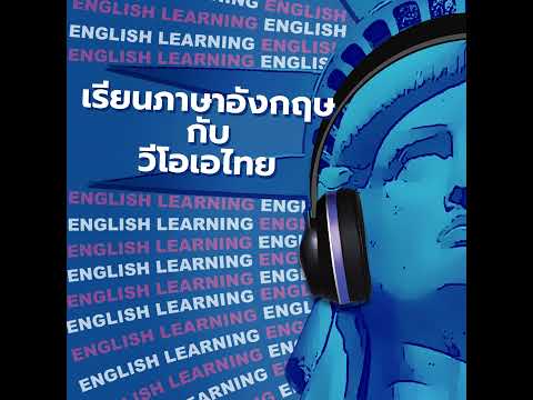 เรียนภาษาอังกฤษกับวีโอเอไทย เรียนภาษาอังกฤษกับวีโอเอไทย