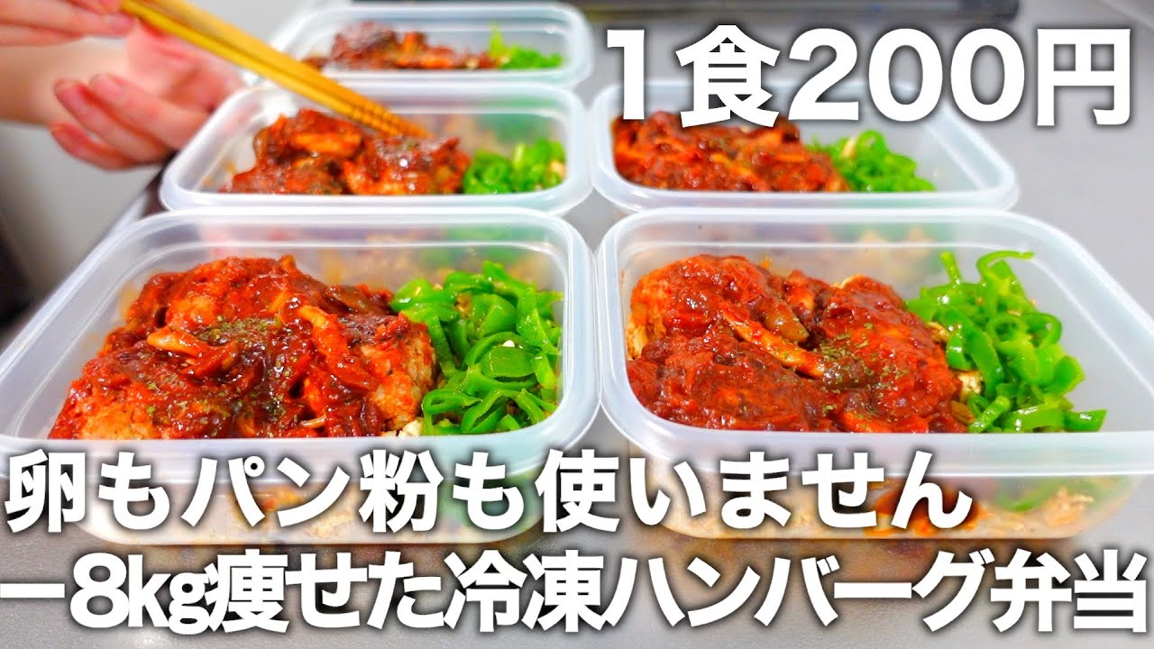 【デミグラスは使わない】【ハンバーグデミグラスソース】オートミールと豆腐を使ったヘルシーなお弁当を5日分作り置きして冷凍します。