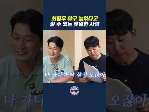 "형우 야구가 많이 늘었어ㅋ"