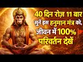 40 दिन रोज़ 11 बार सुनें यह हनुमान मंत्र | जीवन में 100% परिवर्तन | Powerful Hanuman Mantra 2026 🚩