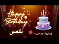 أغنية عيد ميلاد لاسم شمس عيد ميلاد سعيد شمس 