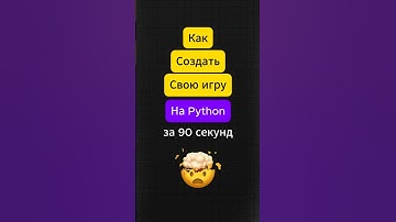 Создание игры, на языке программирования Python 👀 #обучение_программирования  👨‍💻