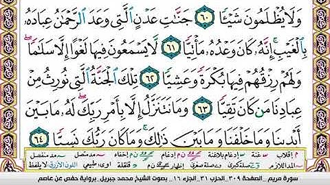 19.  سورة مريم مكتوبة وكاملة بصوت محمد جبريل