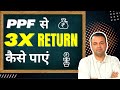 How to increase ppf returns in 2022  every paisa matters