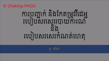 ការបញ្ជាក់ និងកែតម្រូវវីដេអូរបៀបសរសេររបាយការណ៍ និងកំណត់ហេតុ