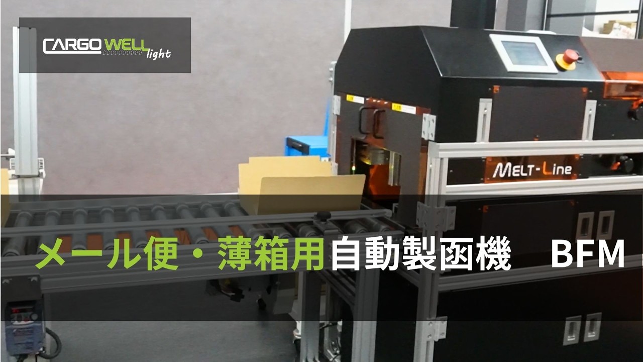 メール便・薄箱用自動製函機|カーゴウェルライト(CARGOWELL light)