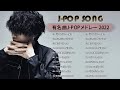 ラブソング 恋愛ソング J POP 邦楽 メドレー 💖 LISA、優里、YOASOBI、あいみょん、米津玄師 、宇多田ヒカル、ヨルシカ