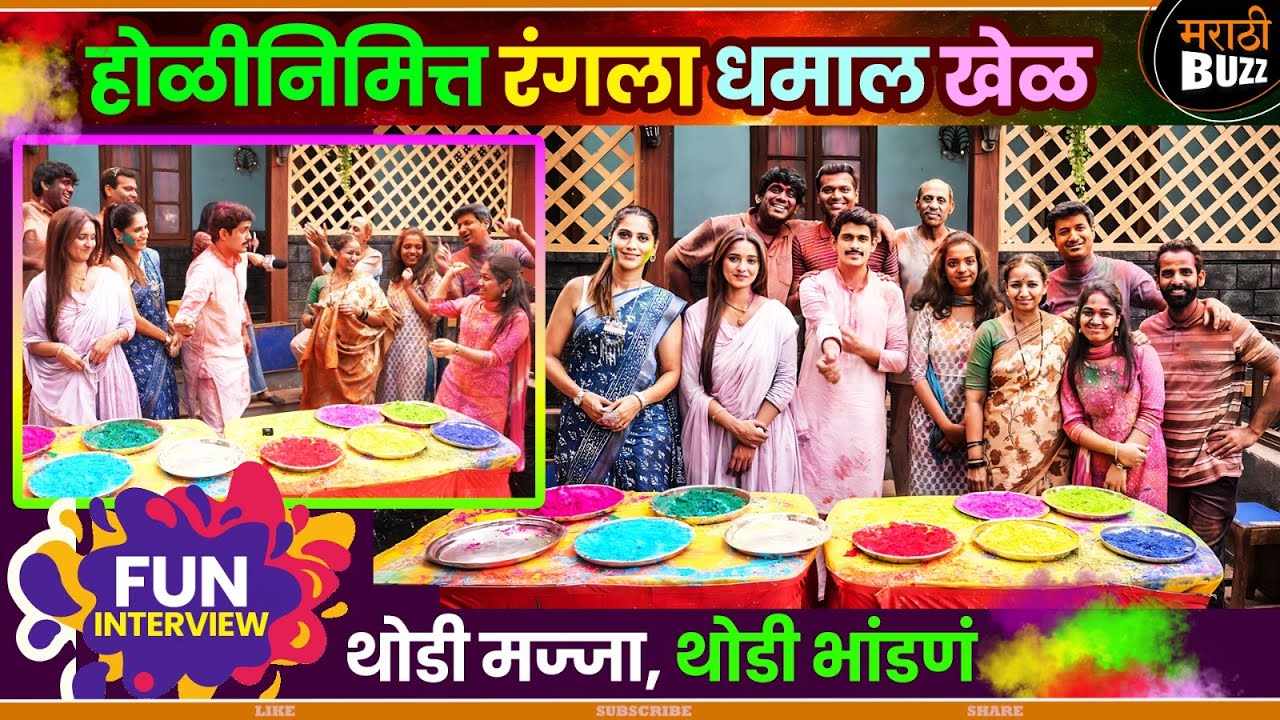 होळीनिमित्त रंगला धमाल खेळ|Thoda Tuza Thoda Maza|Star Pravah|Sameer Paranjpe|Shivani Surve