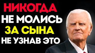 картинка: БИЛЛИ ГРЭХЕМ. НИКОГДА НЕ МОЛИСЬ ЗА СЫНА, НЕ УЗНАВ ЭТИ 5 ВЕЩЕЙ