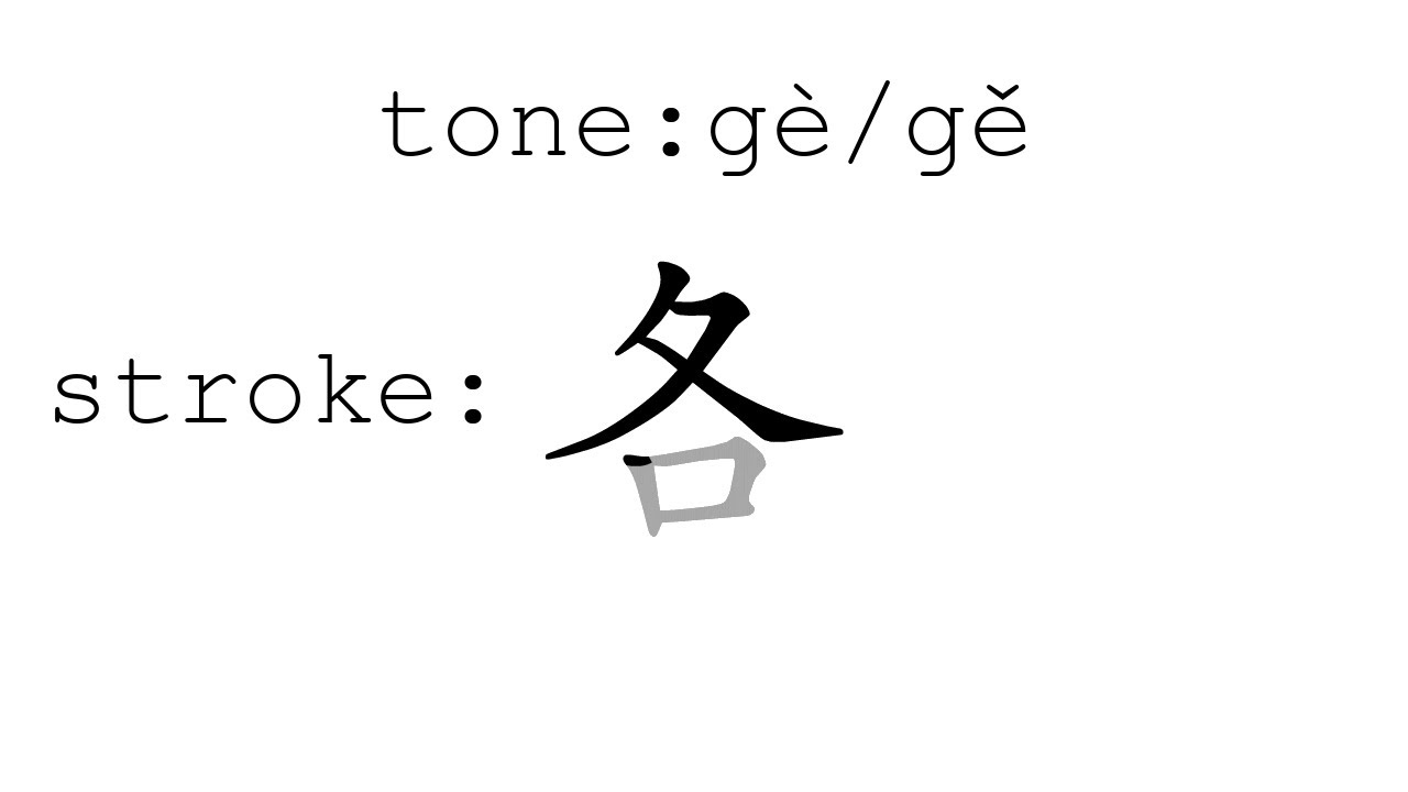 Learn Chinese with strokes, pronunciation and words (How to pronounce ...