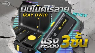 รีวิวมินิไมค์ไร้สาย 7ryms DW10 เสียงชัด สัญญานแรงเล็กแต่ร้าย l ตัวจบสำหรับคอนเทนต์ครีเอเตอร์