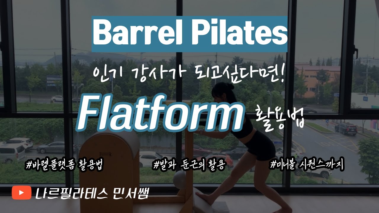 인기강사가 되고 싶다면! 바렐 플렛폼을 활용해 보세요💞 ㅣ바렐 미니볼 시퀀스ㅣ